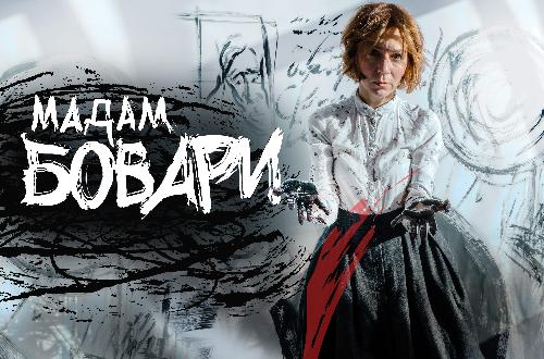  «Мадам Бовари» Антона Фёдорова в Петербурге