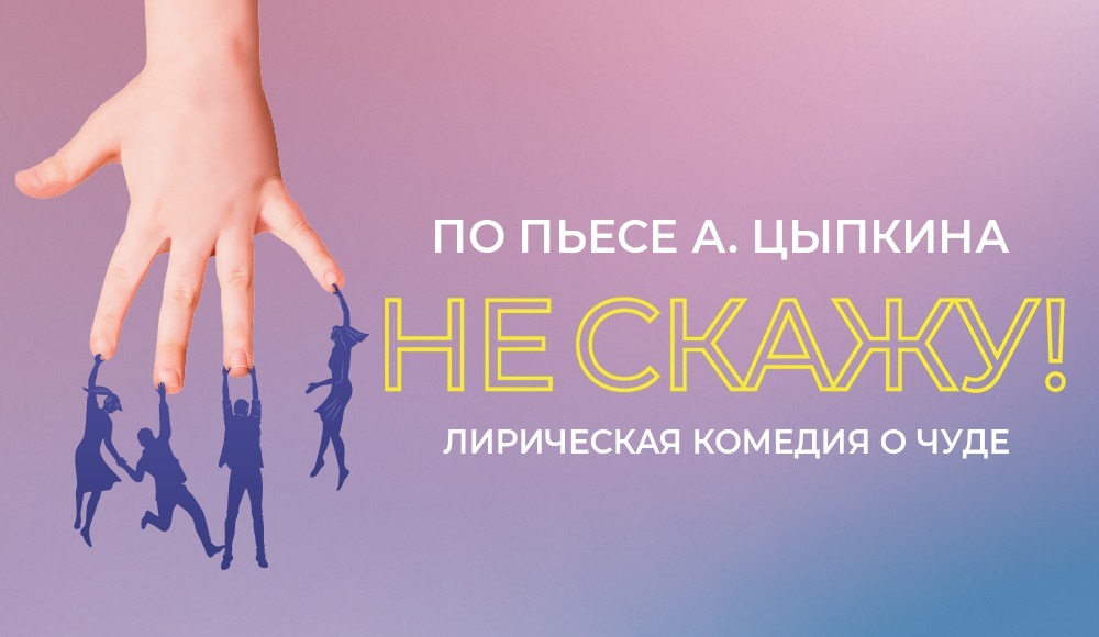 Не скажу