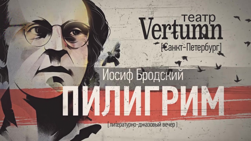Пилигрим. Иосиф Бродский