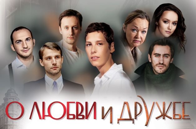 О любви и дружбе
