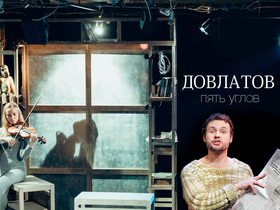 Довлатов. Пять углов