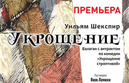 Укрощение