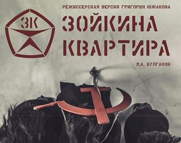 Зойкина квартира