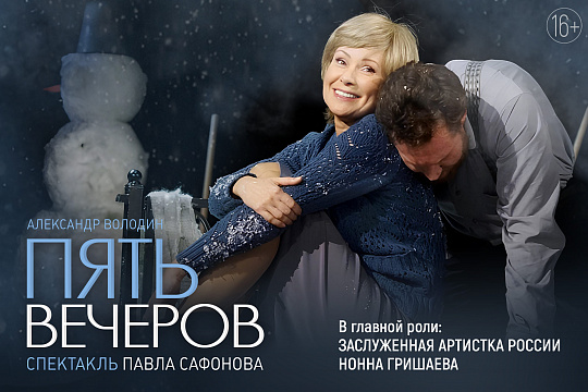 Пять вечеров