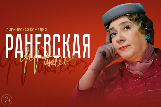 Раневская. Великая насмешница