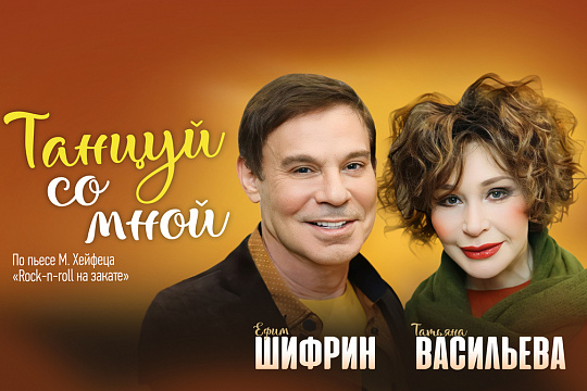Танцуй со мной