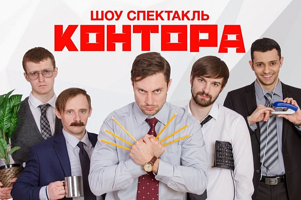 фотография Контора