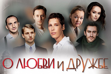 О любви и дружбе