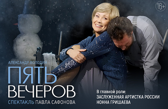 Пять вечеров